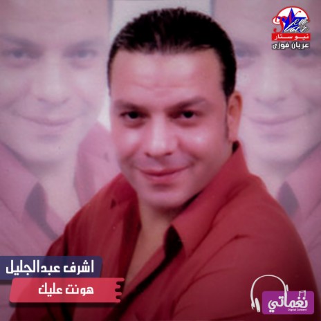 هونت عليك | Boomplay Music