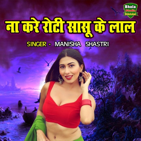 Na Kare Roti Sasu Ke Lal | Boomplay Music