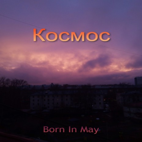 Космос | Boomplay Music