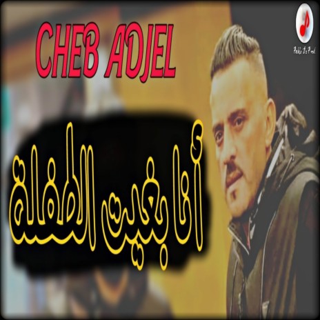 Ana Bghit Tofla | Boomplay Music