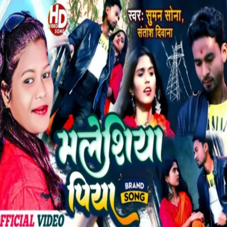 Sununa Yau Madheshiya Piya ft. Santosh Deewana | Boomplay Music