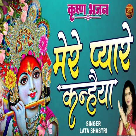 Mere Pyare Kanhauia | Boomplay Music