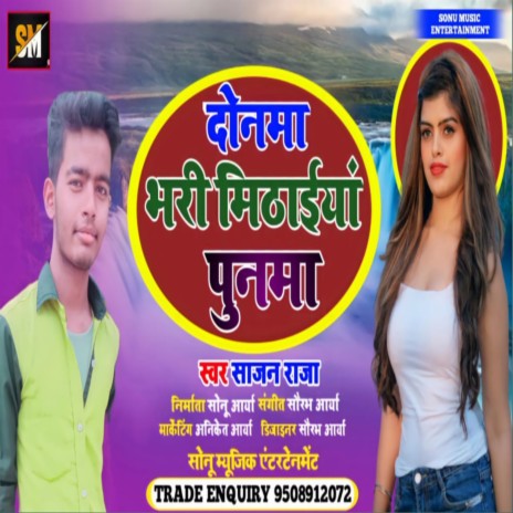 Donma Bhari Mithaiya ge (bhojpuri) | Boomplay Music