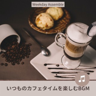 いつものカフェタイムを楽しむBGM