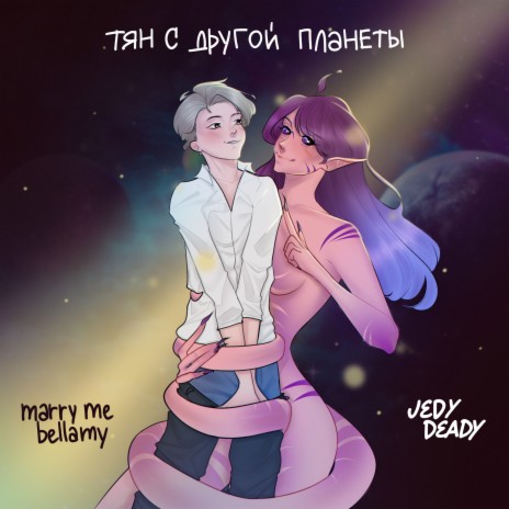 ТЯН С ДРУГОЙ ПЛАНЕТЫ ft. JEDY DEADY