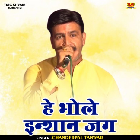 He Bhole Inshan Jag (Hindi) | Boomplay Music