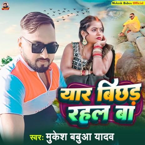 Yaar Bichhar Rahal Ba (Bhojpuri Songs)