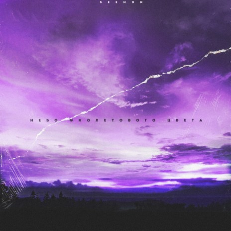 Небо фиолетового цвета | Boomplay Music