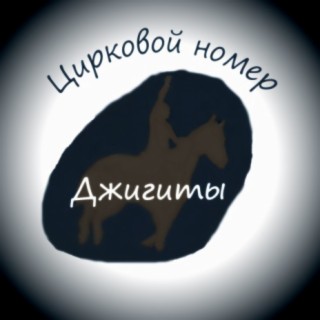 Цирковой номер Джигиты