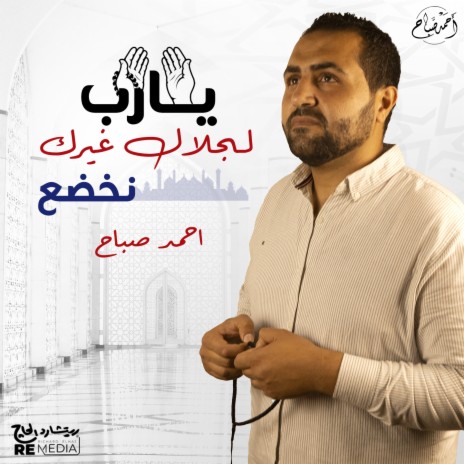 يارب لجلال غيرك نخضع | Boomplay Music