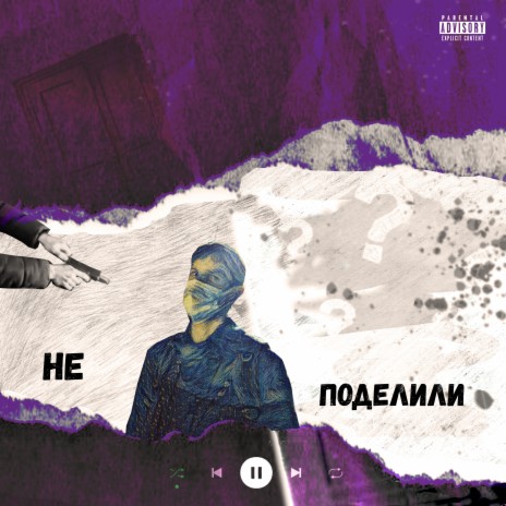 Не поделили | Boomplay Music