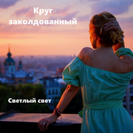 Круг заколдованный | Boomplay Music