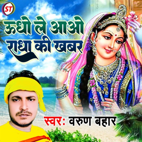 Udho Le Aao Radha Ki Khabar (Hindi)
