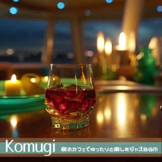 夜のカフェでゆったりと楽しむジャズbgm