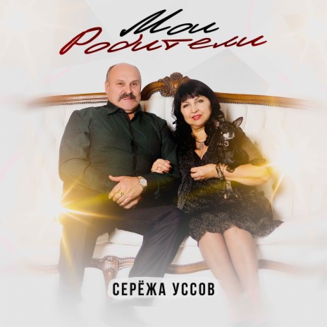 Мои родители | Boomplay Music