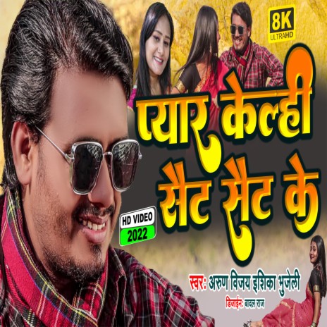 Pyar Kela Saat Saat Ka (Maithili) ft. Ishika | Boomplay Music