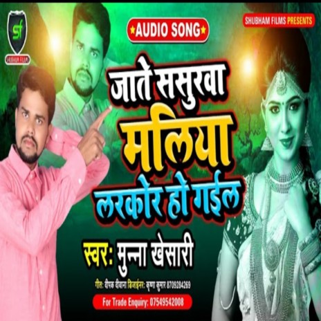 Jate Sasurva Maliya Larkor Ho Gail | Boomplay Music