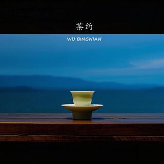 茶约