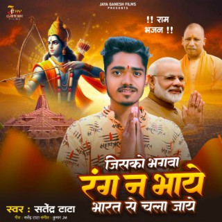 Jisko Bhagwa Rang Na Bhaye Bharat Se Chala Jaye