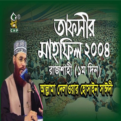 তাফসীর মাহফিল'২০০৪ রাজশাহী - ১ম দিন । আল্লামা সাঈদী । Rajshahi tafsir 2004 -1st day । Sayedee । | Boomplay Music