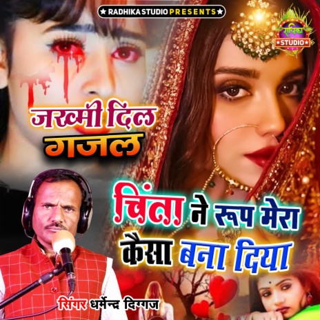 Chinta Ne Roop Mera Kaisa Bana Diya | Boomplay Music