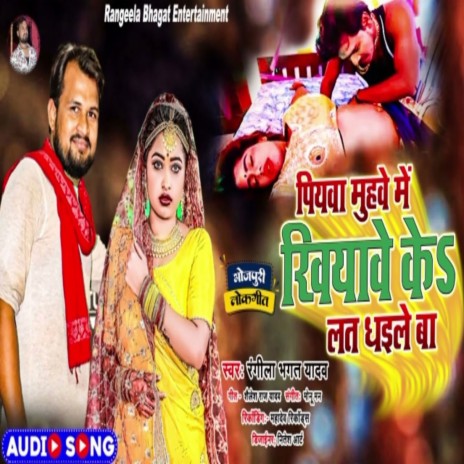 Piyawa Muhawe Me Khiyawe Ke Lat Dhaele Ba (Bhojpuri) | Boomplay Music