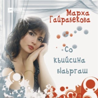 Марха Гайрабекова