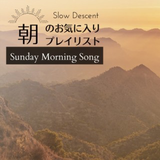 朝のお気に入りプレイリスト - Sunday Morning Song