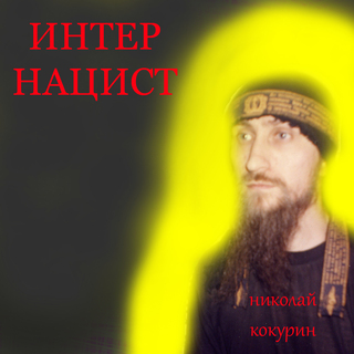 Интернацист