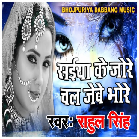 Saiya Ke Jore Chal Jebe Bhore | Boomplay Music