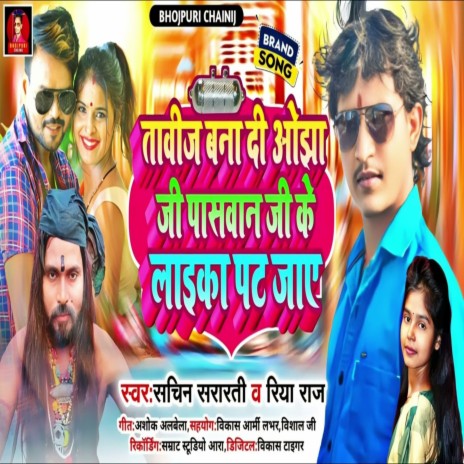 Tabij Bana Di Ojha Ji Paswan Ji Ke Laika Pat Jaye (Bhojpuri) ft. Sachin Sararti | Boomplay Music