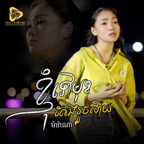 ខ្ញុំទៅមុខលែងរួចហេីយ (Marana) | Boomplay Music