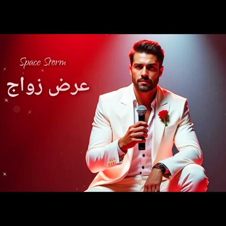 عرض زواج | Boomplay Music