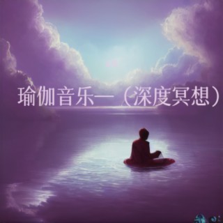 瑜伽音乐—深度冥想