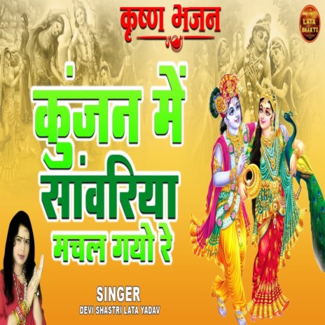 Kunjan Me Sanwariya Machal Gyo Re | Boomplay Music