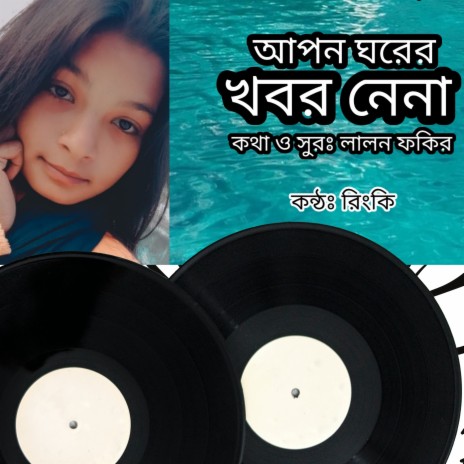 Apon Ghorer Khobor Nena | Boomplay Music