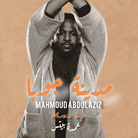 مدينه جوبا ft. Mahmoud Abd Alaziz