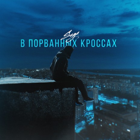 В порванных кроссах | Boomplay Music