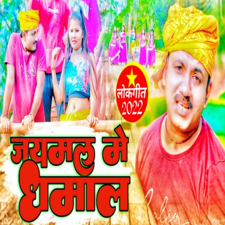 Jaymal Me Dhamal (Bhojpuri song 2022) ft. Janvi Tiwari JT