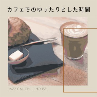 カフェでのゆったりとした時間