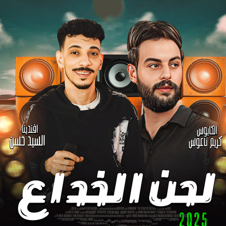 لحن الخداع ft. Kareem Naaos | Boomplay Music