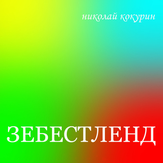 Зебестленд