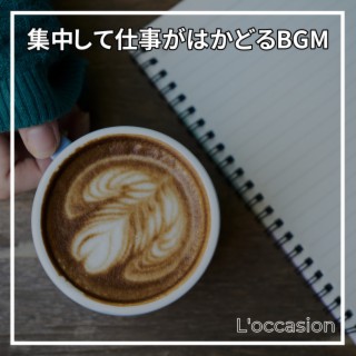 集中して仕事がはかどるbgm