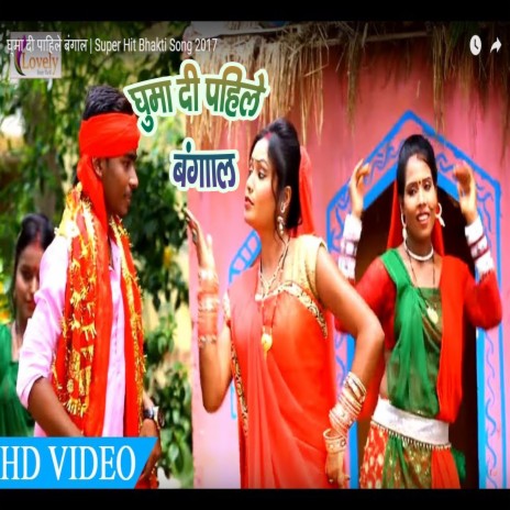 Ghuma Di Pahile Bangal (Bhojpuri) | Boomplay Music