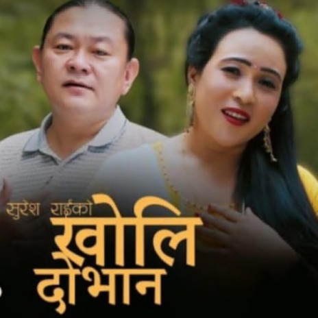 Kholi Dobhana ft. Suresh Rai & Karuna Rai | Boomplay Music