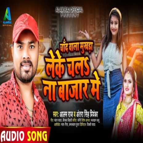 Chand Wala Mukhra Leke Chal Bajar Me (Bhojpuri Song) ft. Antra Singh Priyanka | Boomplay Music