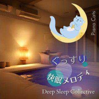 ぐっすり快眠メロディ - Deep Sleep Collective