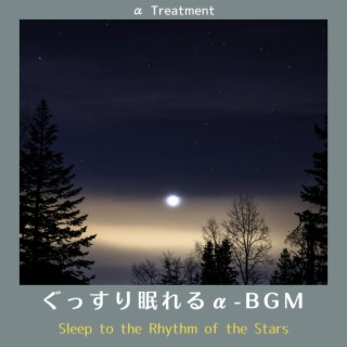 ぐっすり眠れるα-bgm - Sleep to the Rhythm of the Stars