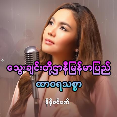 Htar Wa Ra Thit Sar | Boomplay Music