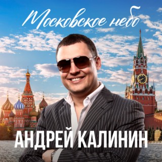 Московское небо